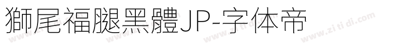 獅尾福腿黑體JP字体转换