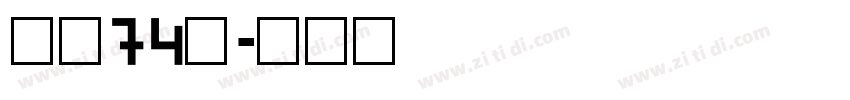 字魂74号字体转换