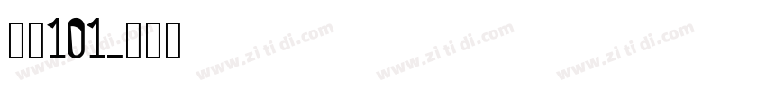 字魂101字体转换