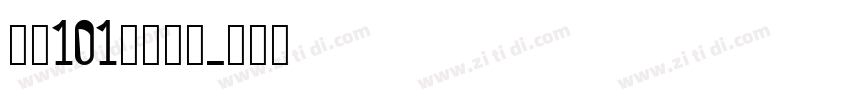 字魂101号小确幸字体转换