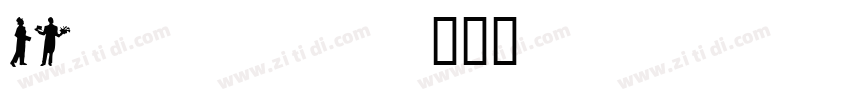 calling字体转换