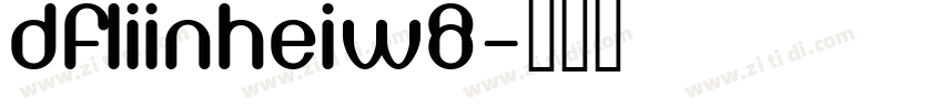DFLiinHeiw8字体转换