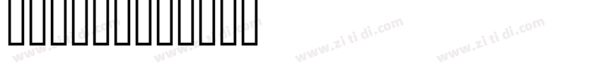 DFHeiW12字体转换
