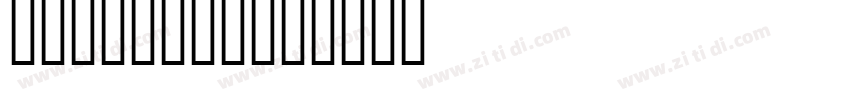 DFYuanGBW3字体转换