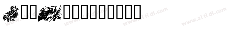 ArmDesign字体转换
