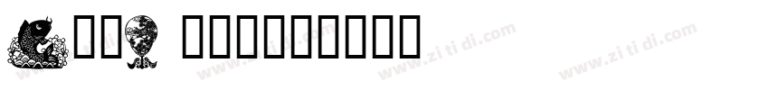 ArmDesign字体转换