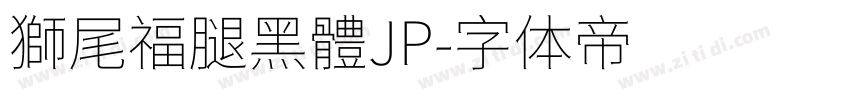 獅尾福腿黑體JP字体转换
