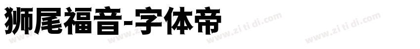 狮尾福音字体转换
