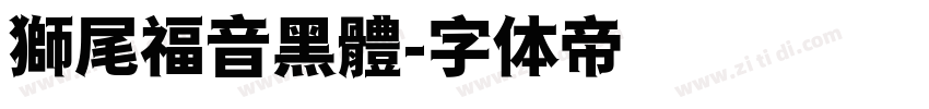 獅尾福音黑體字体转换