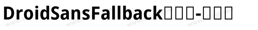 DroidSansFallback字体下字体转换