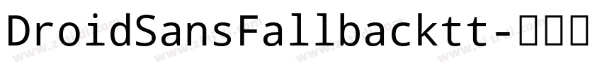 DroidSansFallbacktt字体转换