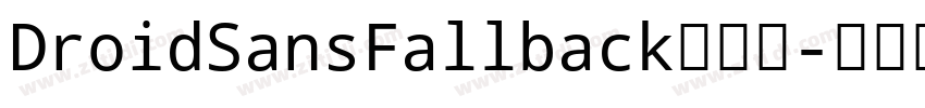 DroidSansFallback字体下字体转换