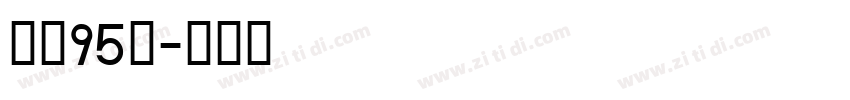 字魂95号字体转换