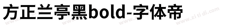 方正兰亭黑bold字体转换