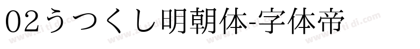 02うつくし明朝体字体转换