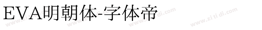 EVA明朝体字体转换
