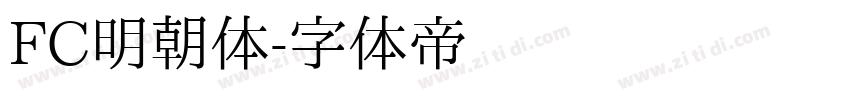 FC明朝体字体转换