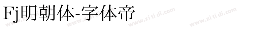 Fj明朝体字体转换