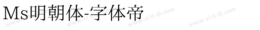 Ms明朝体字体转换