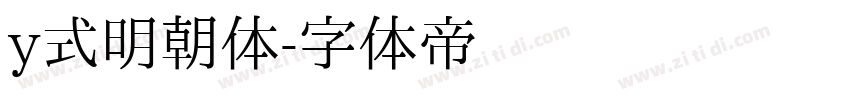 y式明朝体字体转换