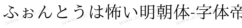 ふぉんとうは怖い明朝体字体转换