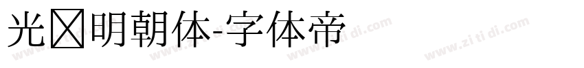 光启明朝体字体转换