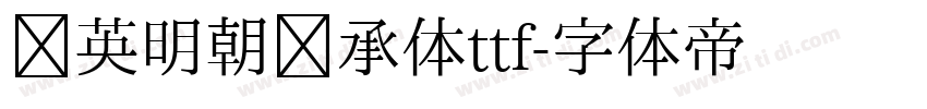 华英明朝传承体ttf字体转换
