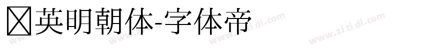 华英明朝体字体转换