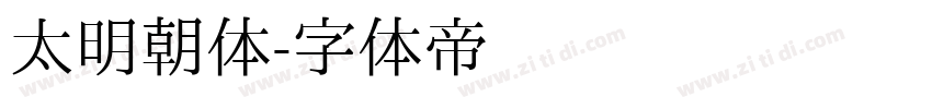 太明朝体字体转换
