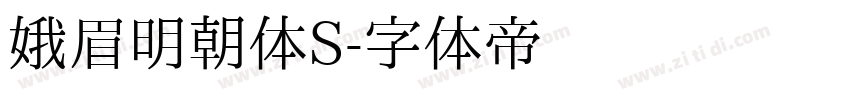 娥眉明朝体S字体转换