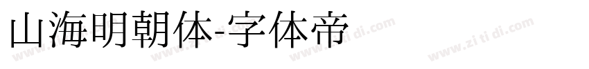 山海明朝体字体转换