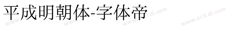 平成明朝体字体转换