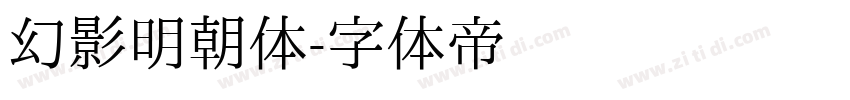 幻影明朝体字体转换