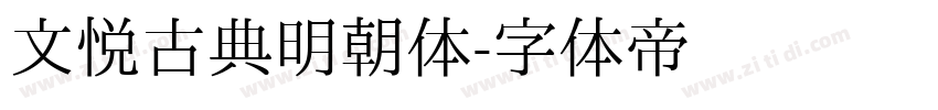 文悦古典明朝体字体转换