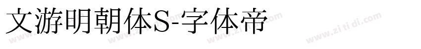 文游明朝体S字体转换
