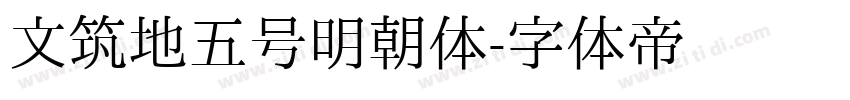 文筑地五号明朝体字体转换