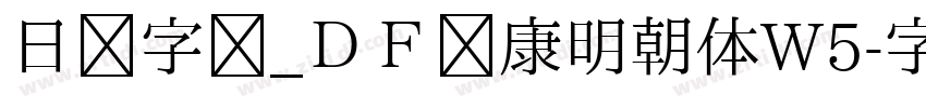 日语字库_ＤＦ华康明朝体W5字体转换