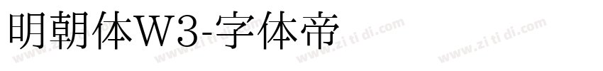 明朝体W3字体转换