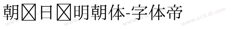 朝鲜日报明朝体字体转换