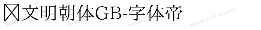 汇文明朝体GB字体转换