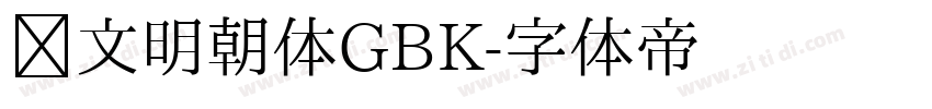汇文明朝体GBK字体转换