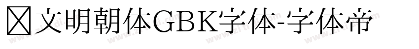 汇文明朝体GBK字体字体转换
