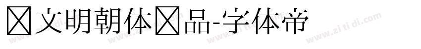 汇文明朝体样品字体转换