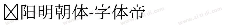 汉阳明朝体字体转换