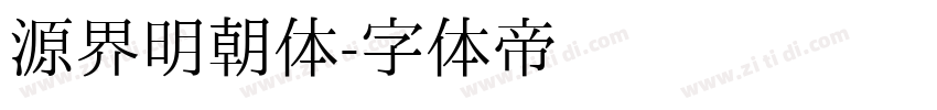 源界明朝体字体转换
