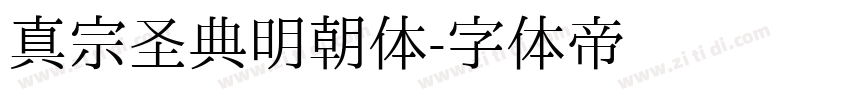 真宗圣典明朝体字体转换
