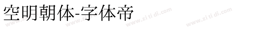 空明朝体字体转换