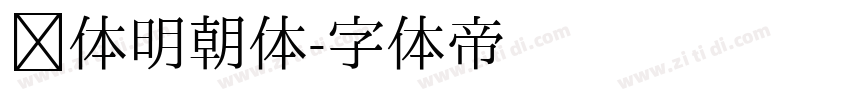 简体明朝体字体转换