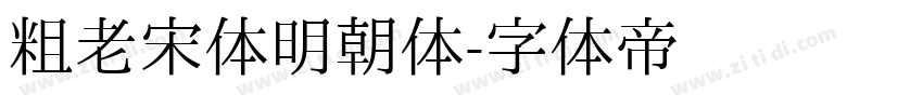 粗老宋体明朝体字体转换