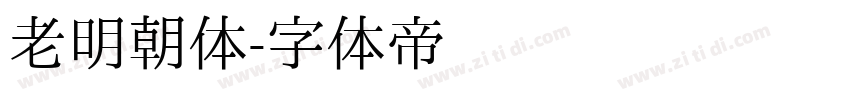 老明朝体字体转换